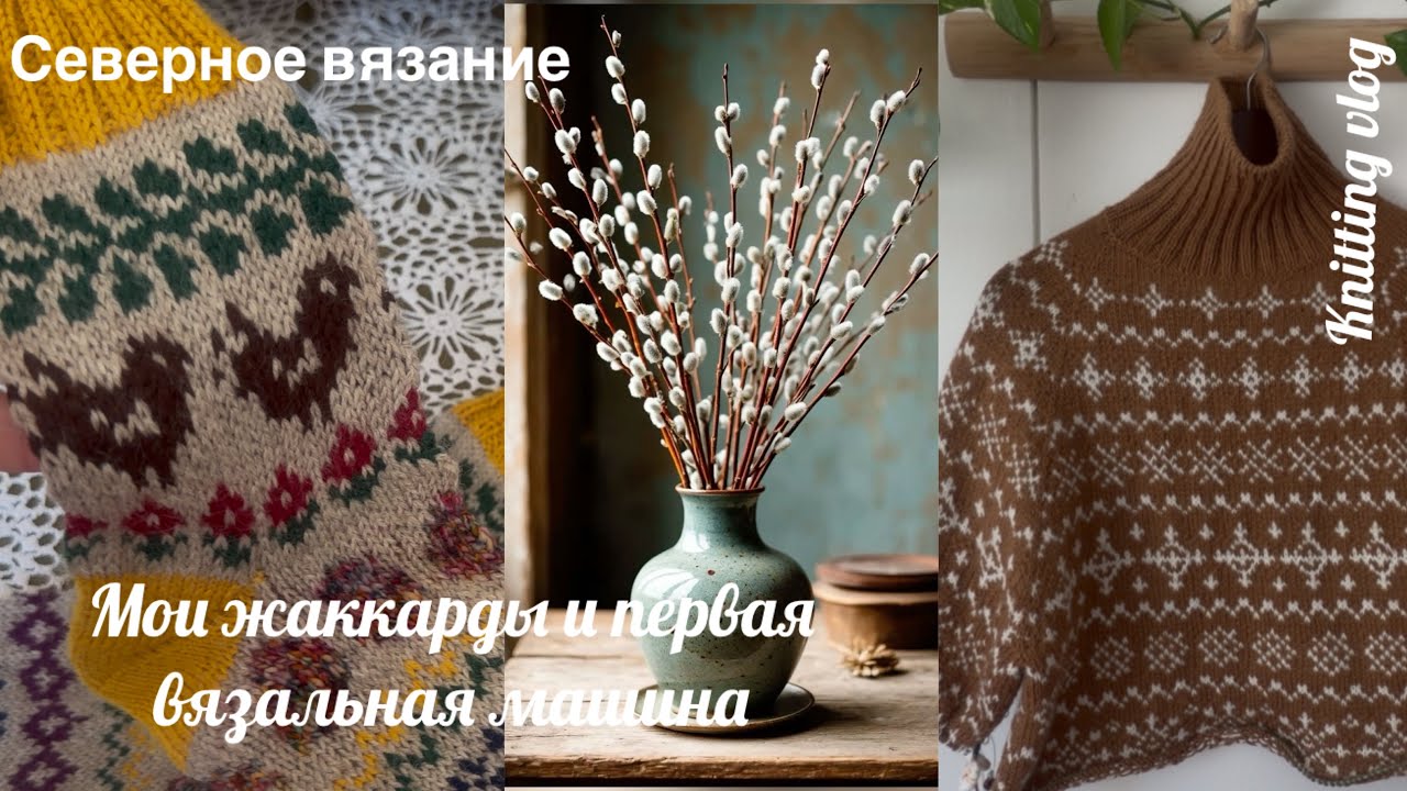 Ep.4/26 Вдохновение ещё не вернулось , но я всё равно вяжу: жаккарды и машинка