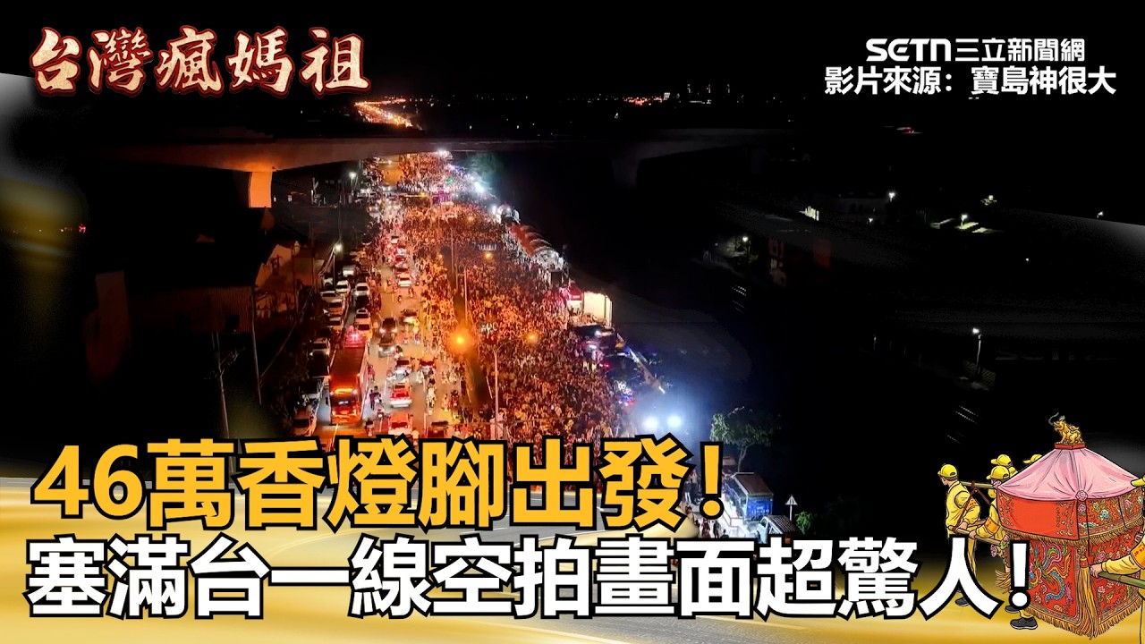 【#2026白沙屯媽祖進香】空拍畫面曝光！粉紅超跑率46萬香燈腳出發 台一線塞滿人潮！超震撼！
