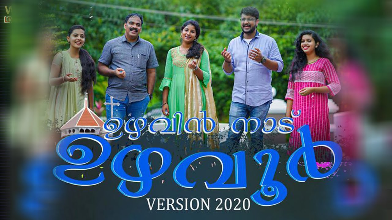ഉഴവിൻ നാട് ഉഴവൂർ...VERSION 2020 | ജാതിമത ഭേതമന്യേ ഏവരെയും ഒരേ മനസോടെ കാണുന്ന ഒരു നാട്....
