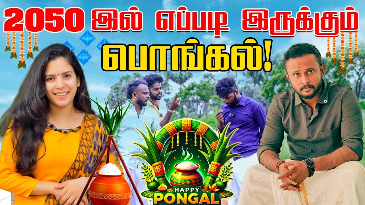 2050 இல் எப்படி இருக்கும் பொங்கல்? #tamilfamilystory #comedy #uruddu #PongalJokes