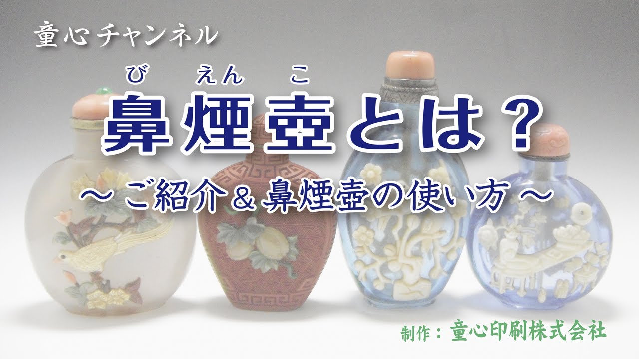 01 鼻煙壺とは？