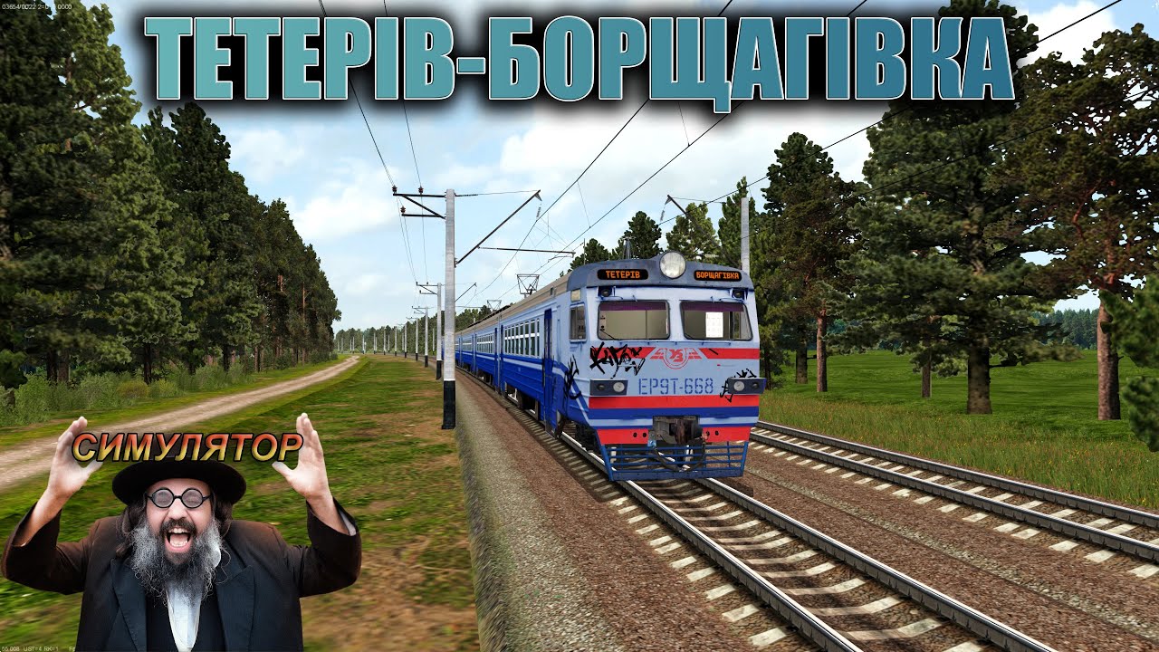 🚂[ZDsim] №6612 ТЕТЕРІВ-БОРЩАГІВКА на ЕР9Т-668!