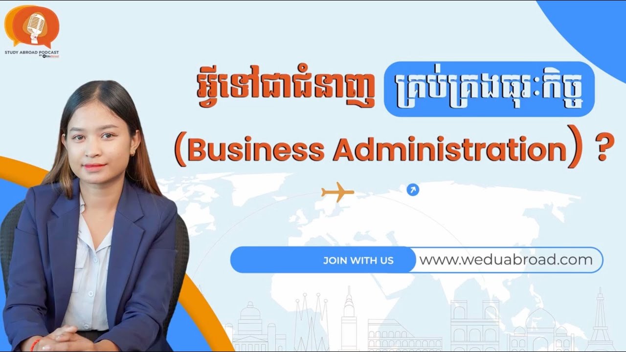 អ្វីទៅជាជំនាញ​ គ្រប់គ្រងធុរកិច្ច (Business Administration)?