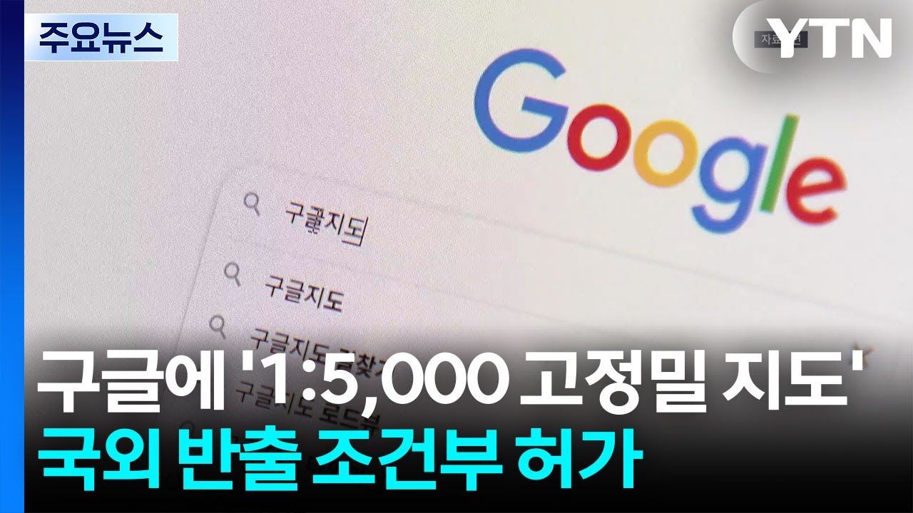 구글에 '1:5,000 고정밀 지도' 국외 반출 조건부 허가 / YTN