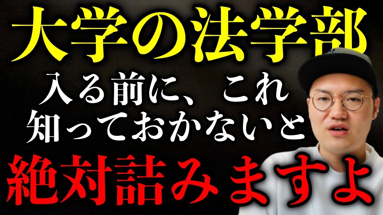 【受験生と小室圭さん必見】法学部に入る前にコレ知っておかないと絶対詰みます！留年・中退の多さと左翼洗脳の怖さ【真面目な話】