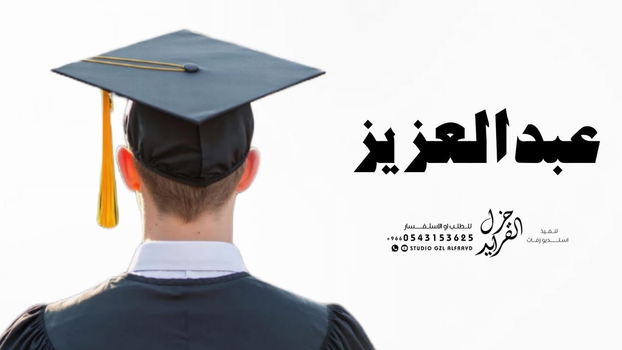 شيلة تخرج باسم عبدالعزيز جديده 2026 مبروك عزوز حماسيه | شيله تهنئة تخرج باسم عبدالعزيز