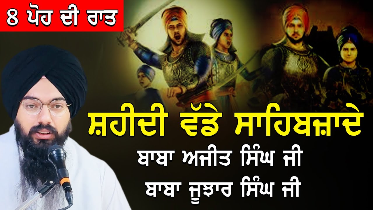 ਸਹਿਦੀ ਵੱਡੇ ਸਾਹਿਬਜਾਦੇ ਚਮਕੌਰ ਸਾਹਿਬ ਜੰਗ ਦਾ ਸਾਰਾ ਹਾਲ bhai Pargat Singh ji Ratan 