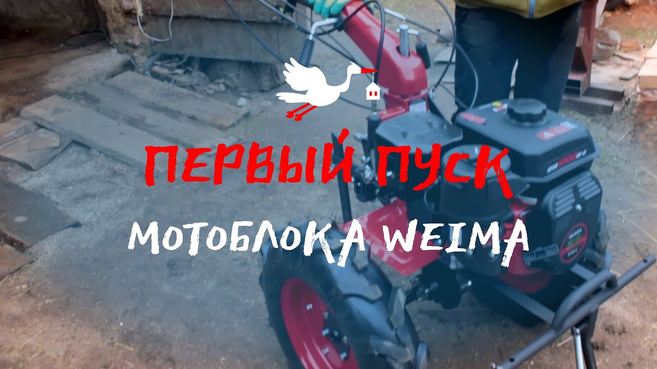 Мотоблок Weima WM1000N-6 | О выборе, обзор, подготовка, первый пуск
