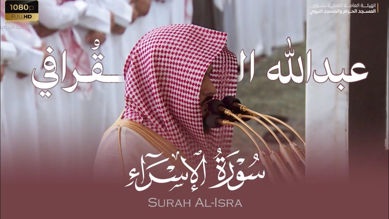 الشيخ عبدالله القرافي سورة الإسراء من فروض الفجر بالمسجد النبوي Abdullah Al-Qarafi Surah Al-Isra