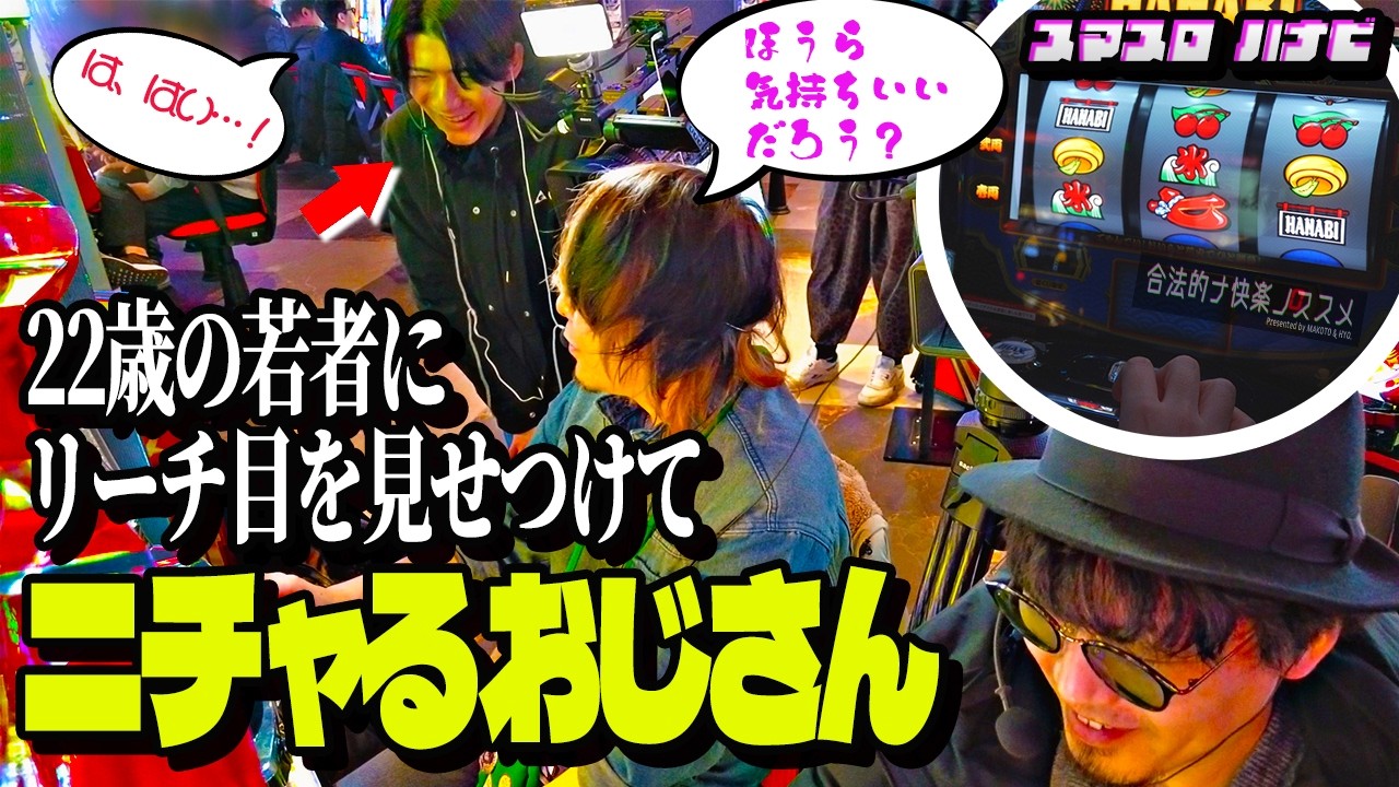 【スマスロ ハナビ】6号機から打ち始めた新人ライターくんにハナビの素晴らしさをレクチャーしてみた。【※ハラスメント動画ではございません。】 合法的ナ快楽ノススメ 《HYO. マコト》
