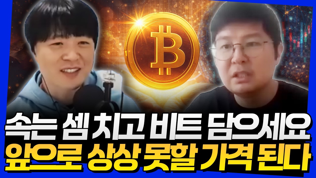 속는 셈 치고 비트 담으세요! 앞으로 상상 못할 가격 된다 (고래돈공부 웅달 2부)