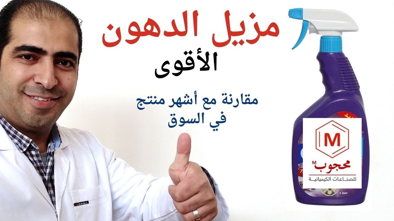 مزيل الدهون الأقوى على الإطلاق - مقارنة مع أشهر منتج في السوق المصري