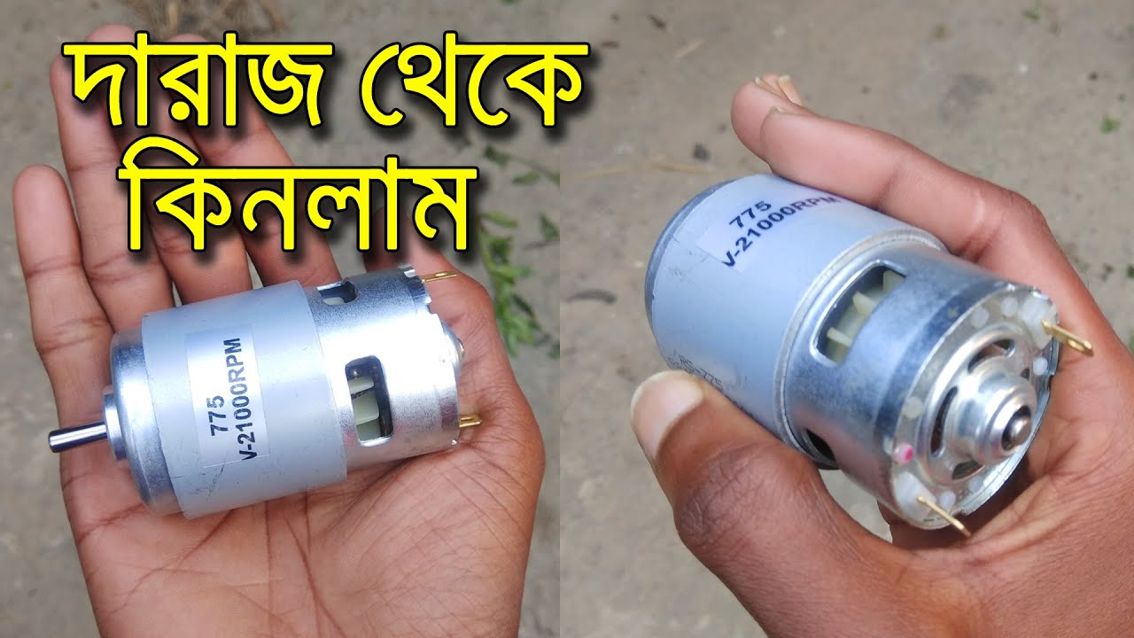 দারাজ থেকে কিনলাম 775 মটর রিভিও 775 Motor Unboxing & Review