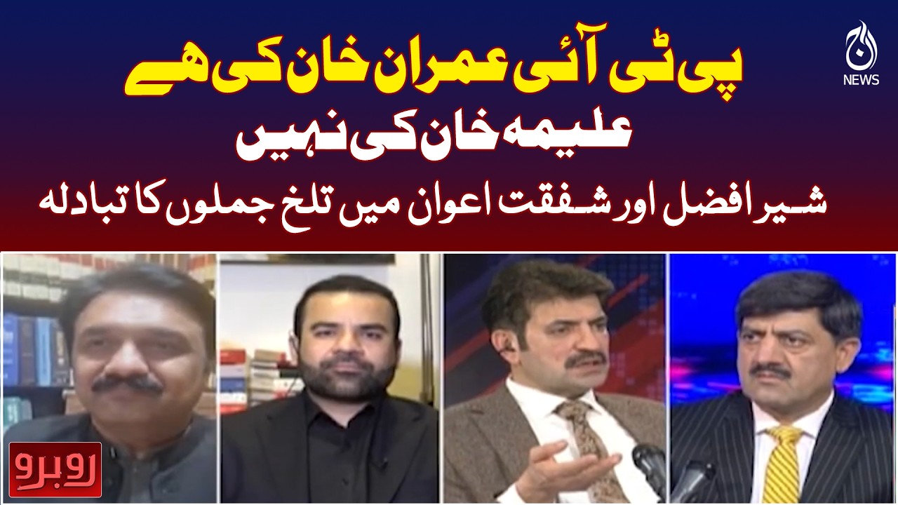 PTI Internal Rift | Sher Afzal Marwat vs Shafqat Awan | Imran Khan Party Debate | Aaj News - Rubaroo