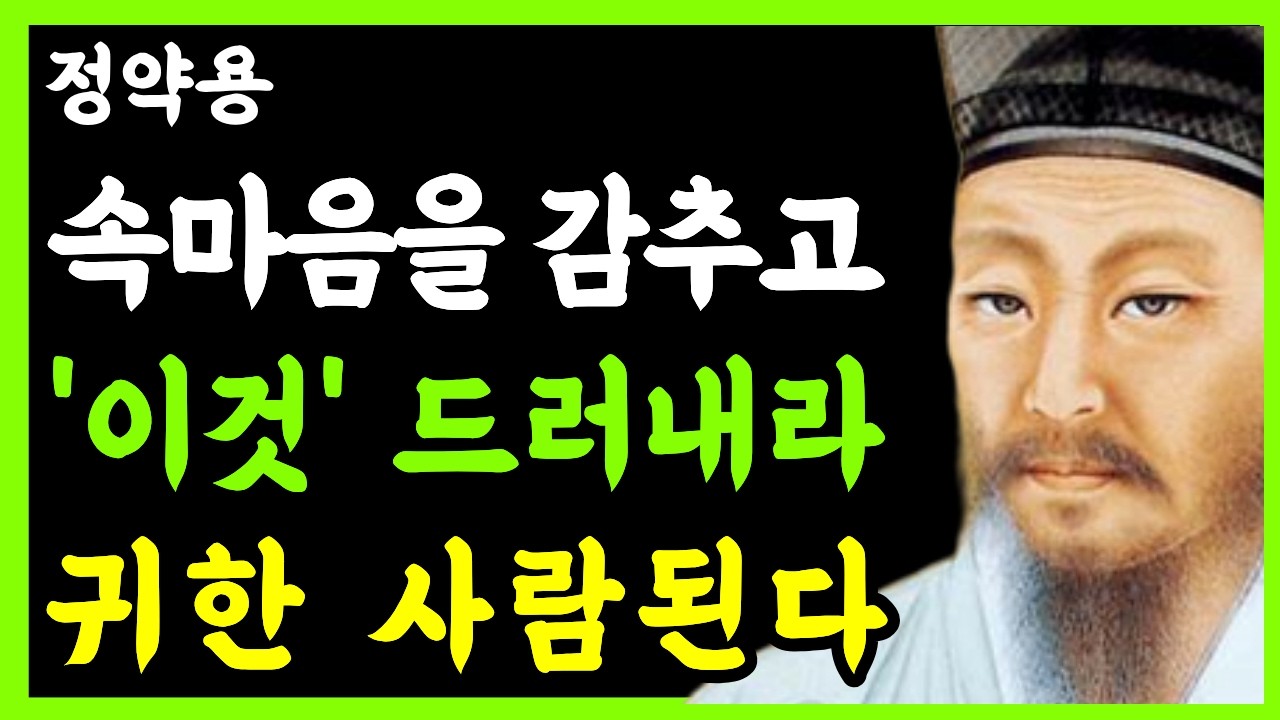 《정약용 삶의지혜》나이 들수록 속마음은 감추고 '이것'을 드러내라｜