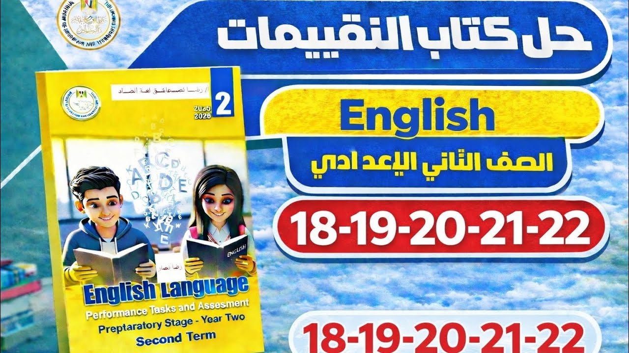 حل كتاب التقييمات إنجليزي الصف الثاني الإعدادي الترم الثاني 2026 | ص 18–22 الوحده الثامنه 