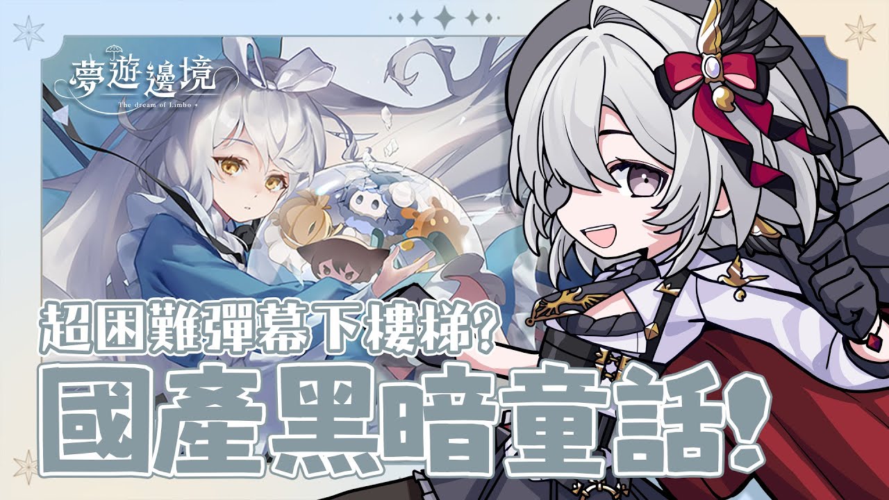 【#夢遊邊境 Demo 】國產彈幕下樓梯遊戲？來玩玩看吧！【灰妲 🦜】#台灣VTUBER