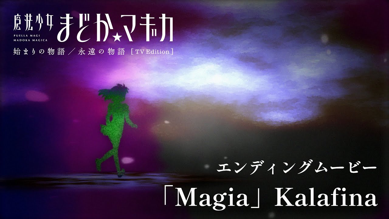 エンディングムービー‐「Magia」Kalafina｜魔法少女まどか☆マギカ「始まりの物語／永遠の物語」TV Edition