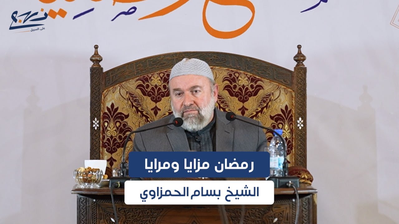 مفاتيح رمضانية/ رمضان مزايا ومرايا/ الشيخ بسام الحمزاوي