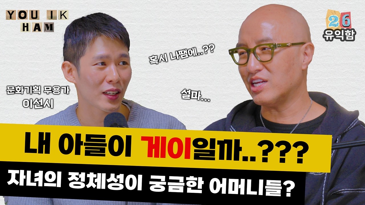 [유익함] Ep 26. 자녀의 커밍아웃, 성소수자 부모가 될 준비? &ldquo;나도 게이 엄마가 처음이라!&rdquo;