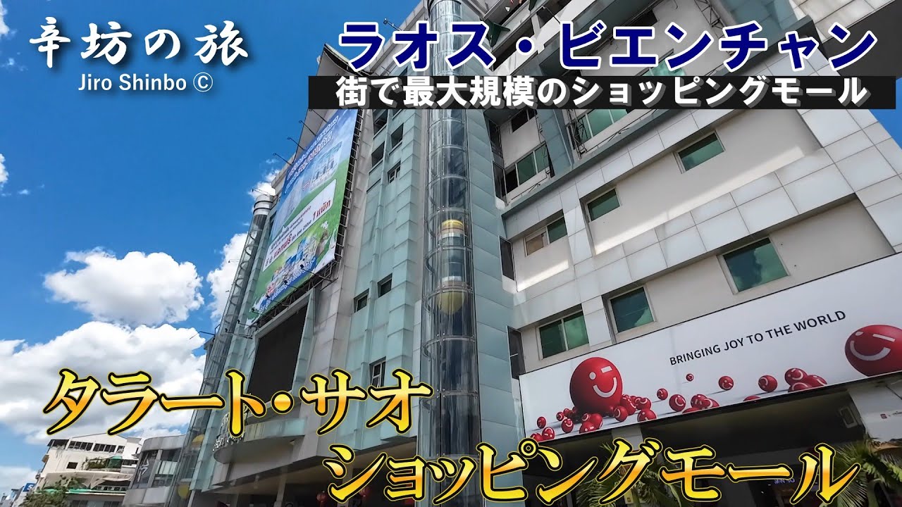 ラオス・ビエンチャン最大規模のショッピングモール「タラート・サオ・ショッピングモール」～辛坊の旅～