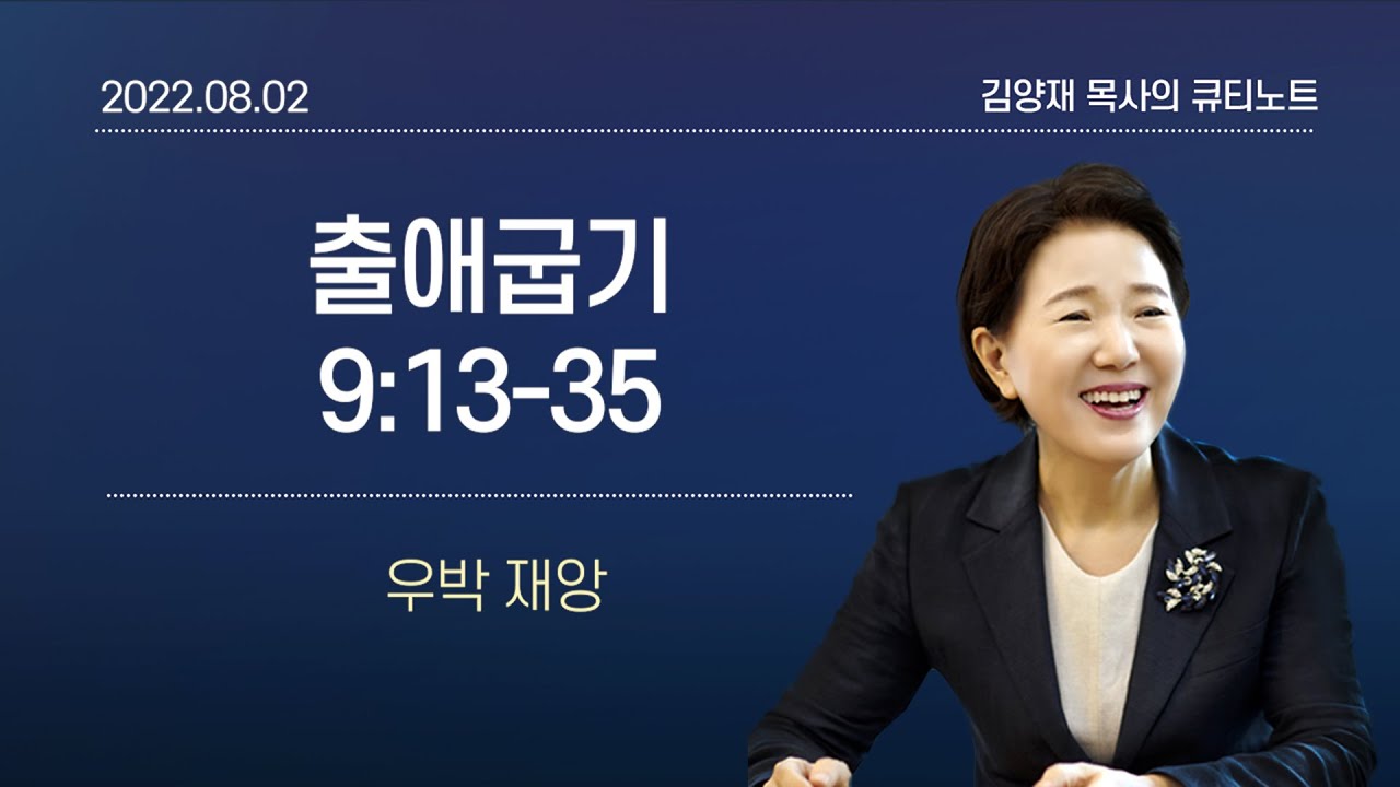 [큐티노트] 2022-08-02(화)｜출애굽기 9:13-35｜우박 재앙｜김양재 목사