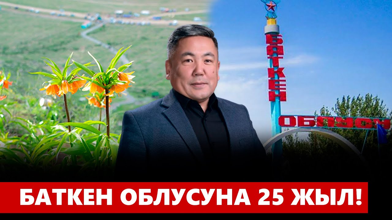 Баткен облусуна 25 жыл!