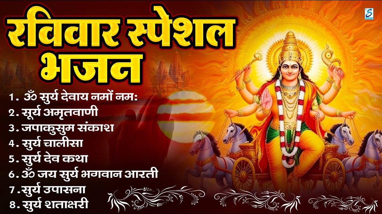 रविवार भक्ति भजन : जपाकुसुम संकाशं, ॐ सूर्य देवाय नमो नमः, सूर्यदेव अमृतवाणी, सूर्य चालीसा व आरती