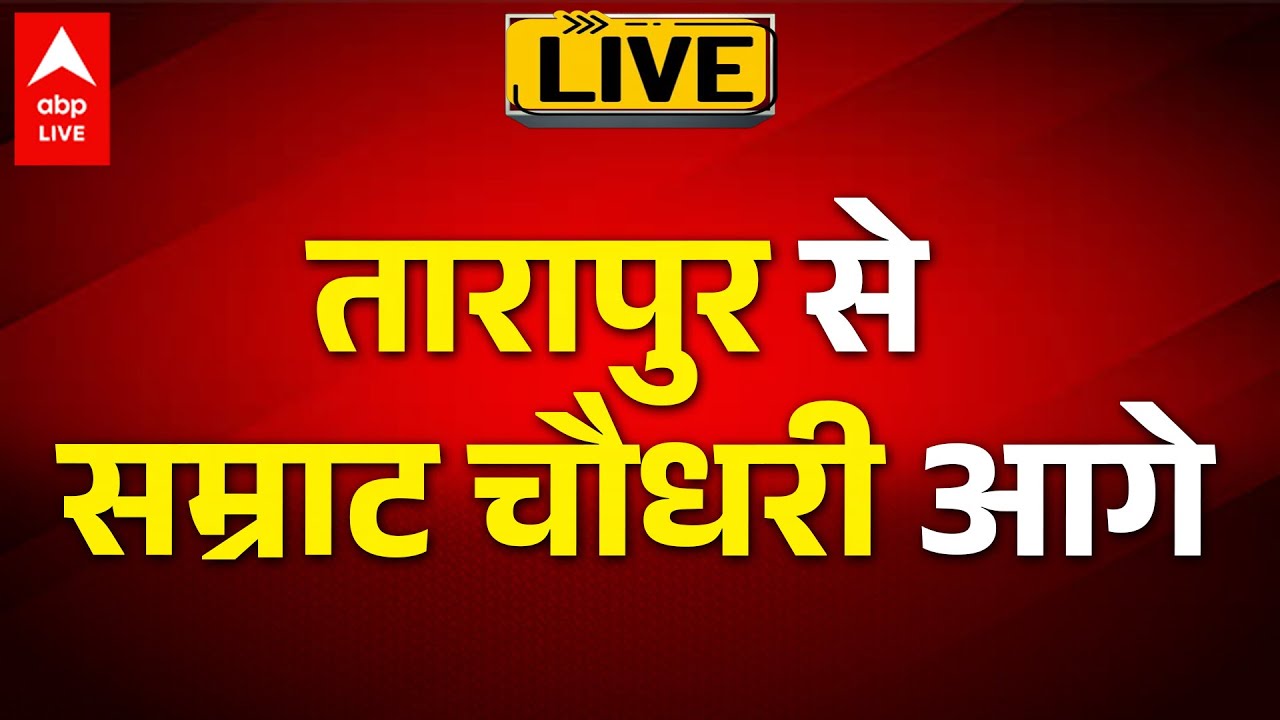 Bihar Election Result: Tarapur से सम्राट चौधरी आगे  |ABP LIVE