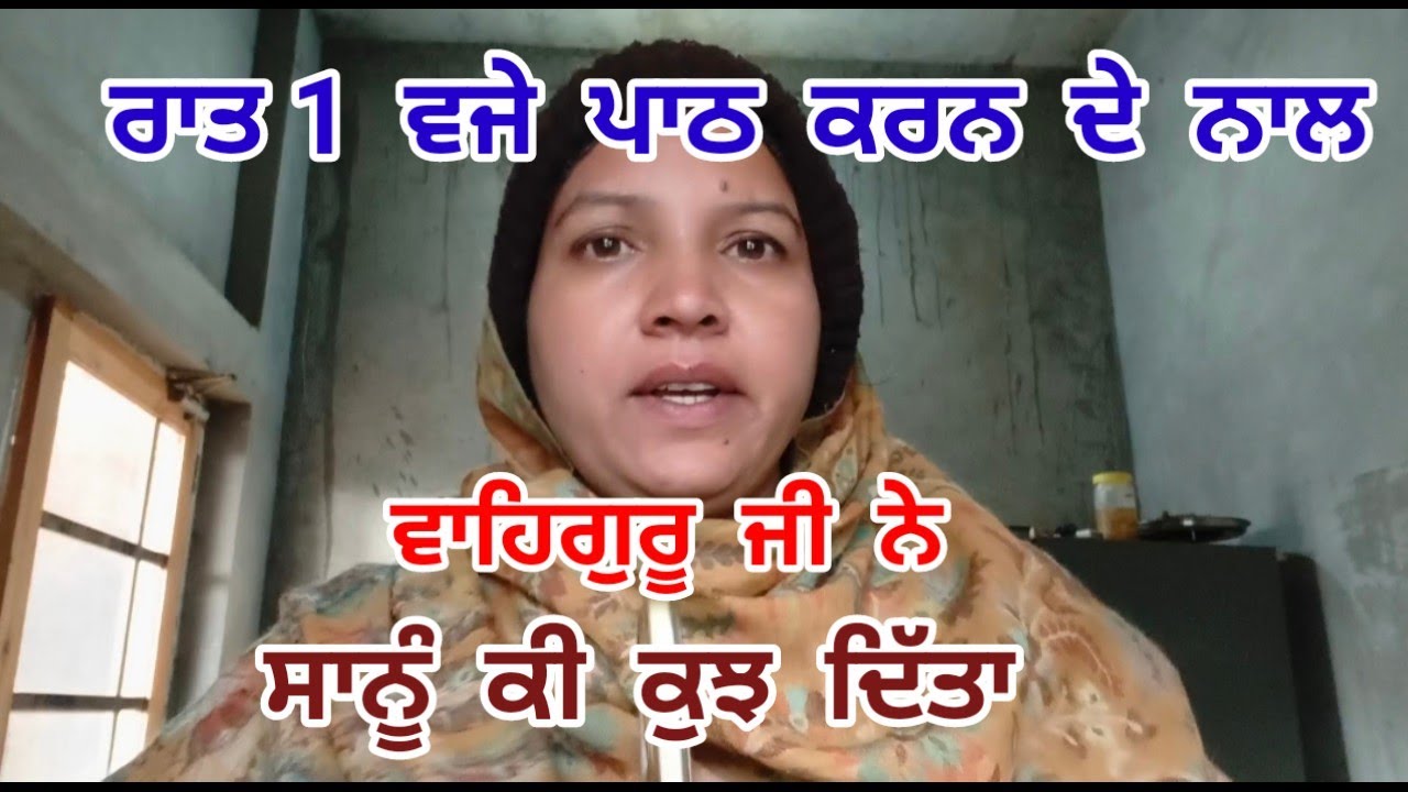 ਰਾਤ 1 ਵਜੇ ਉੱਠ ਕੇ ਪਾਠ ਕਰਨ ਦੇ ਨਾਲ ਵਾਹਿਗੁਰੂ ਜੀ ਨੇ ਸਾਨੂੰ ਕੀ ਕੁਝ ਦਿੱਤਾ।।