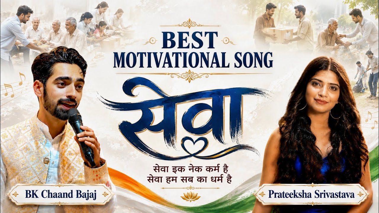Motivational Song | Sewa | Chaand Bajaj | Prateeksha Srivastava | 09