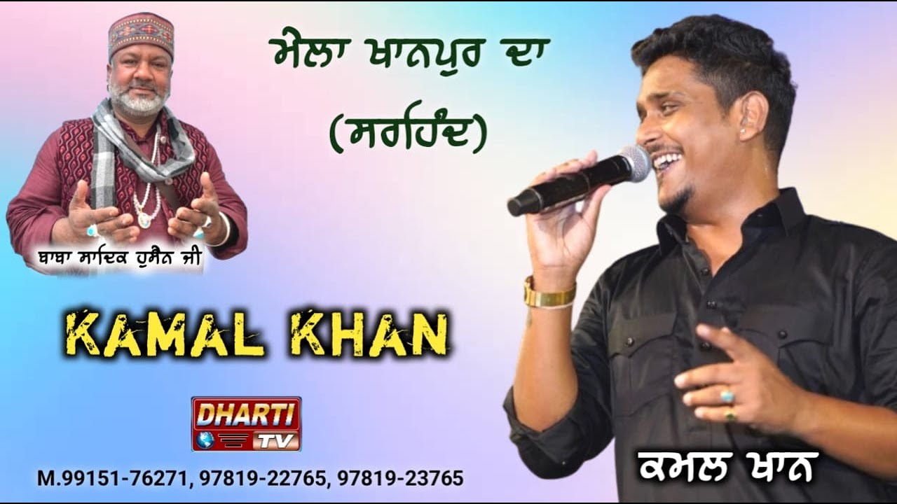 Kamal Khan Live In Khanpur Sirhind 2024 ਮੇਲਾ ਪੰਜ ਪੀਰ ਦਰਬਾਰ Mela Khanpur Da@DhartiTv 99151-76271