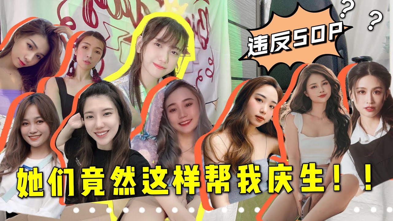 封国竟然可以这样帮我庆祝生日我真服了我的姐妹！