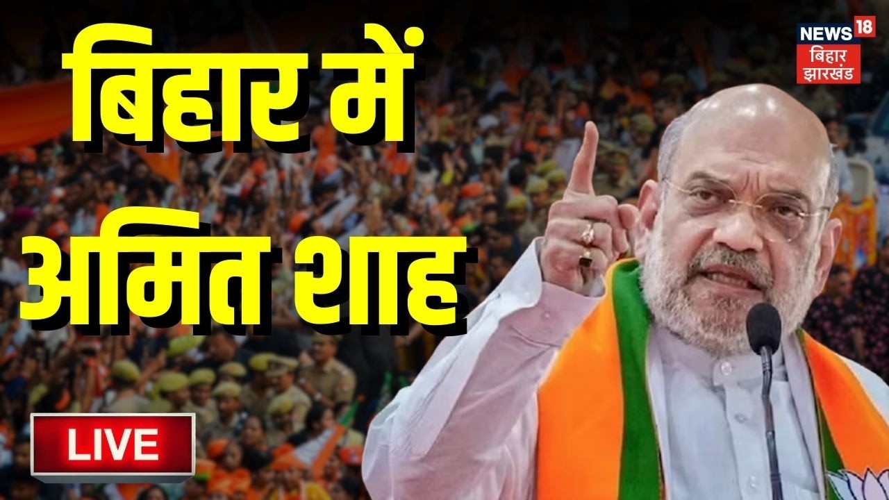 Amit Shah Bihar Visit Live : बिहार में अमित शाह, सीमांचल को घुसपैठियों से मुक्त करना मिशन ! | Bihar