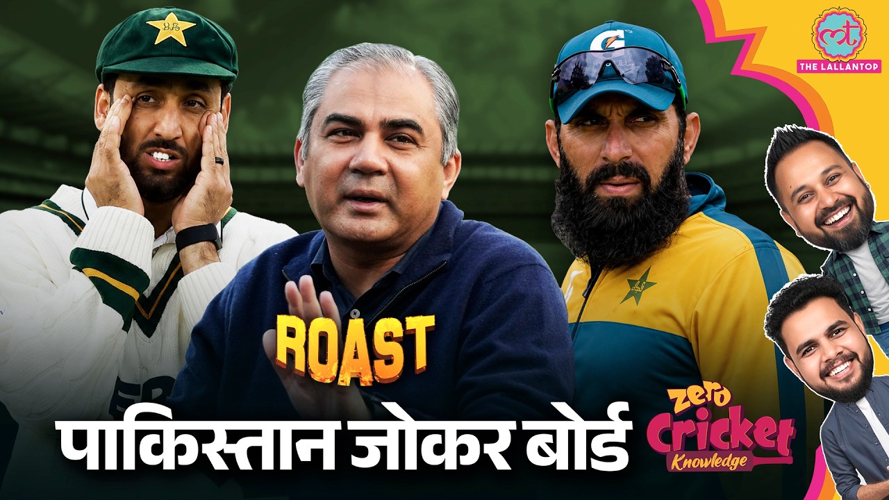 ROAST: PAK vs ENG: Pakistan ने 7 खिलाड़ी और Coach को किया टीम से बाहर | Zero Cricket Knowledge
