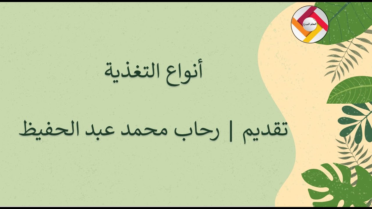 أنواع التغذية|أحياء|المعلم المبدع