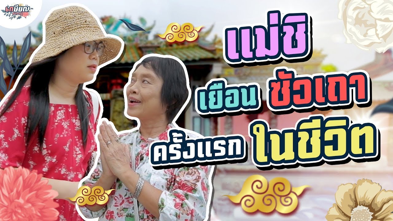 ก๊อตจิพาแม่ชิออกตามหาต้นตระกูลไกลถึงซัวเถา #เกษียณสำราญ