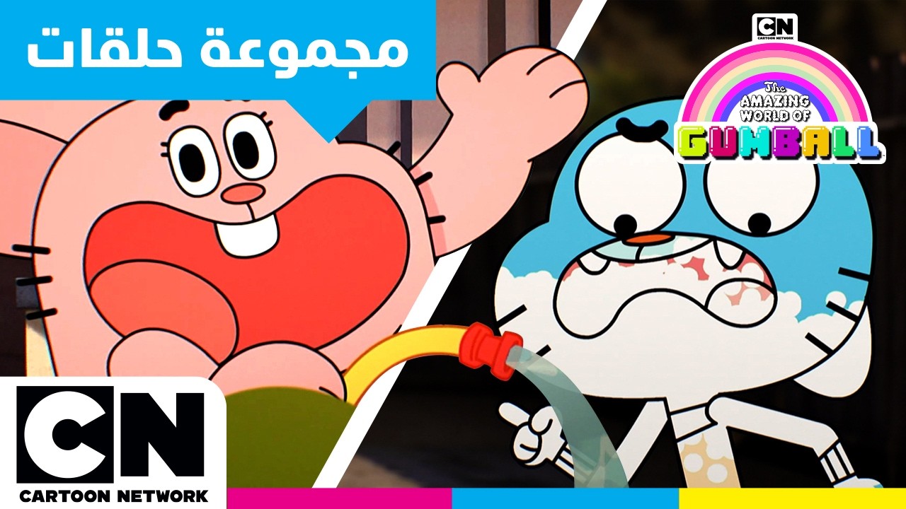 6 مغامرات من المواسم 1, 2 و3 | غامبول | كرتون نتورك