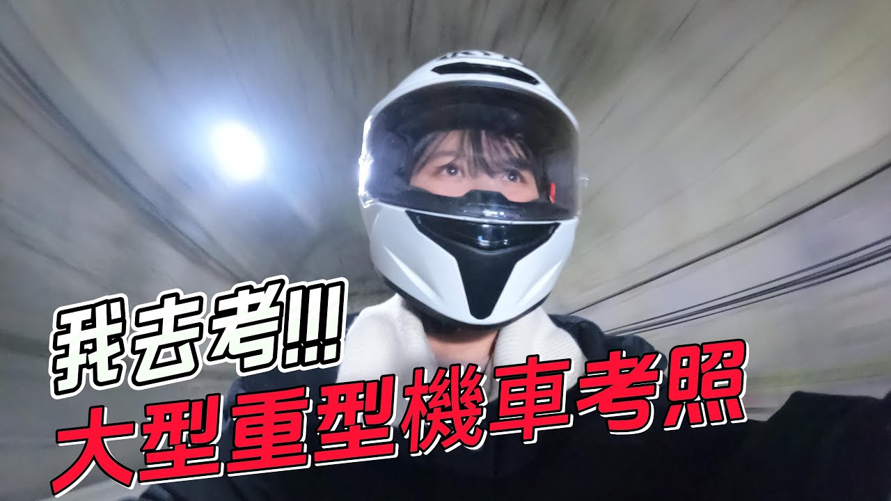 【紀錄片】我考到大型重型機車駕照了!!! ｜送給自己生日禮物｜菜瓜女騎士上線｜