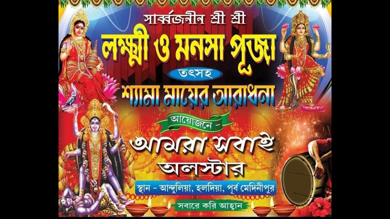 সৃজনী ড্যান্স অ্যাকাডেমি ।সার্ব্বজনীন শ্রী শ্রী লক্ষ্মী ও মনসা পূজা/তৎসহ শ্যামা মায়ের আবাধনা