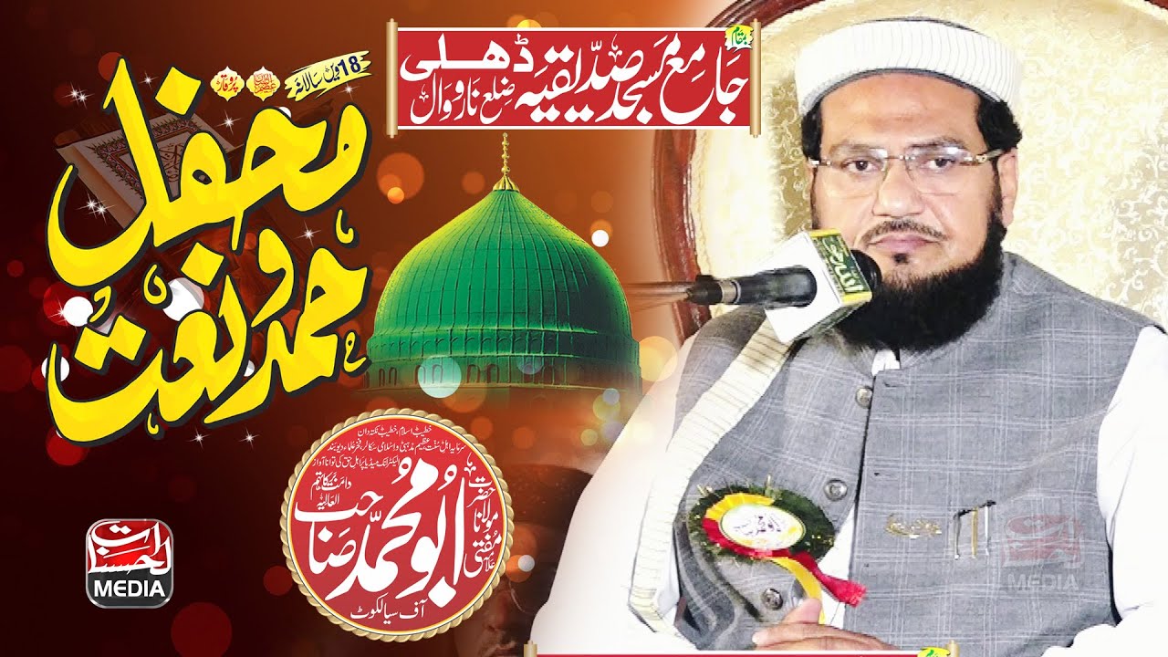 Mufti Abu Muhammad - Seerat Un Nabi ﷺ - Mehfil e Hamd o Naat Narowal