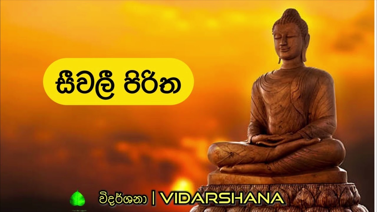 සීවලී පිරිත | Seevali Piritha