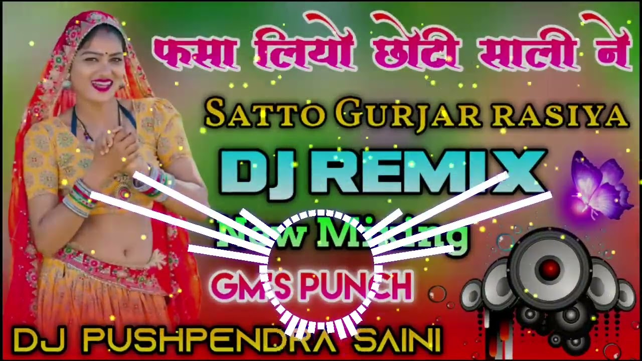 💥New Mixing‼️ फसा लियो छोटी साली ने✨Satto Gurjar New Rasiya  Dj Remix Hard Bass Dj Pushpendra Saini 