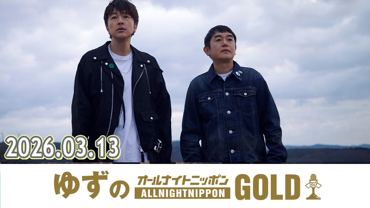 ゆずのオールナイトニッポンGOLD 2026.3.13