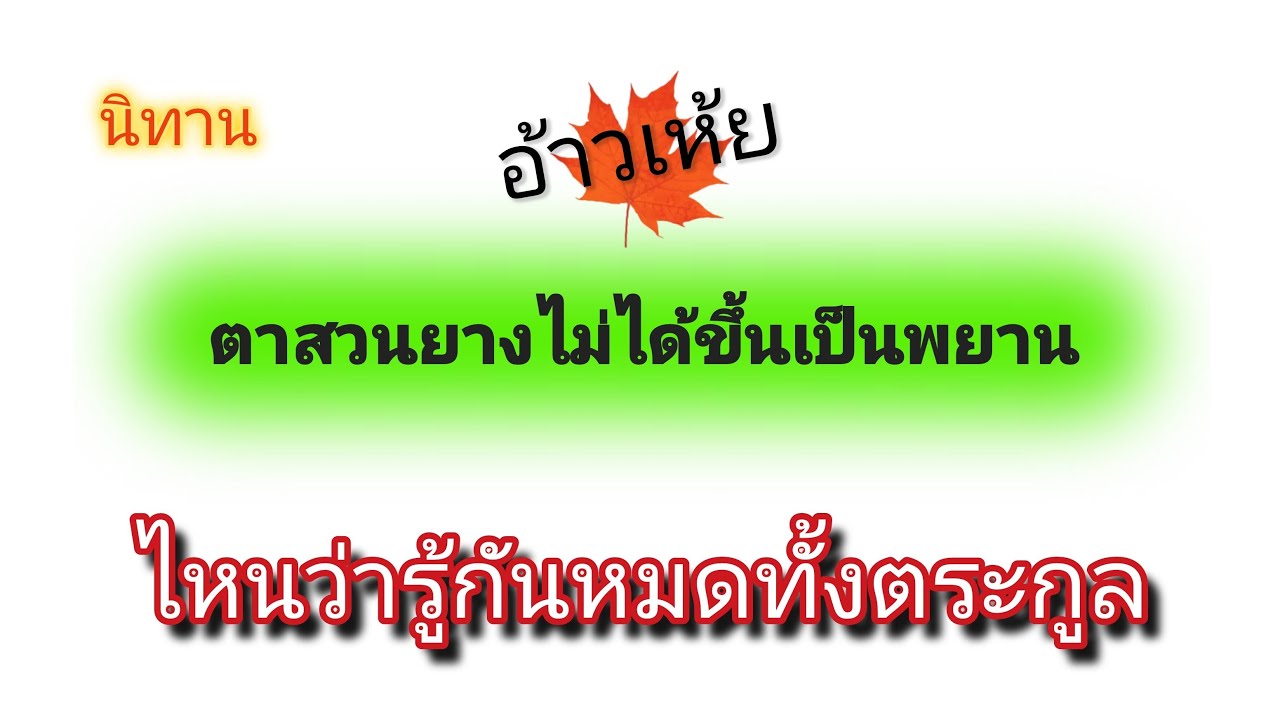 นิทาน ไหนว่ารู้กันหมดทั้งตระกูลทำไมตาสวนยางไม่ได้เป็นพยาน