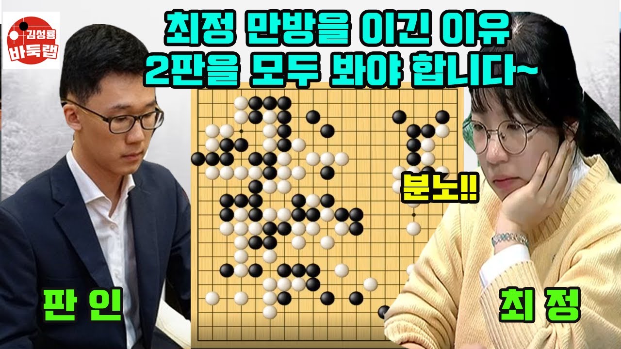 [최정 만방을 이긴 이유~ 2판을 모두 봐야 합니다] #한중슈퍼매치 2번승부 #최정 vs #판인 #김성룡바둑랩 #바둑