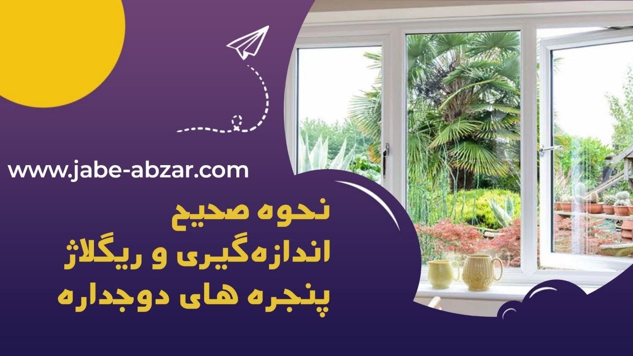 نحوه صحیح اندازه گیری و ریگلاژ پنجره های دو جداره