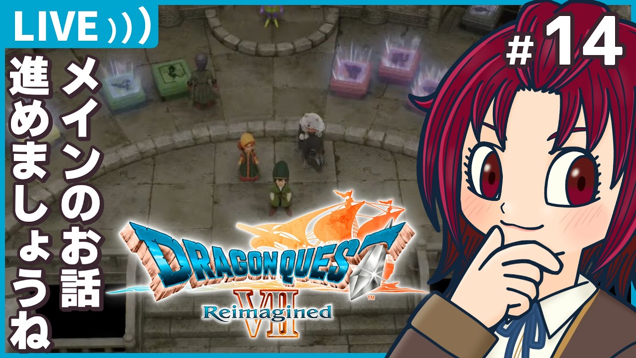 【 #ドラゴンクエスト7reimagined 】14：メインストーリー進めていこうね