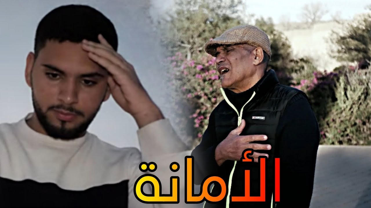 samou lahnine (clip vidéo) al amana الأمانة