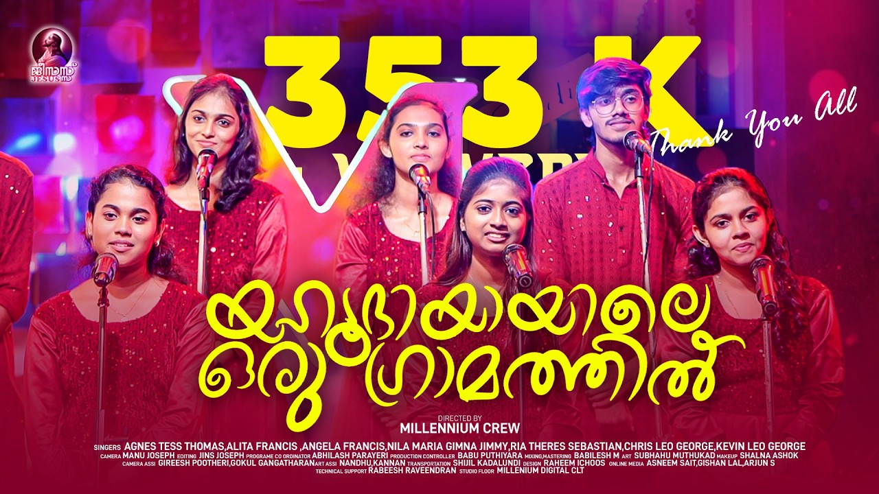 യഹൂദിയായിലെ ഒരു ഗ്രാമത്തിൽ | Yehoodhiyayile Oru Gramathil | Christmas Songs Malayalam | Old Hit Song
